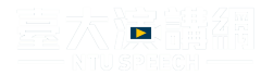 2016 臺大演講網